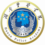 湖南警察学院