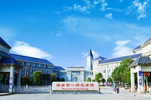 湖南第一师范学院