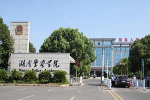 湖南警察学院