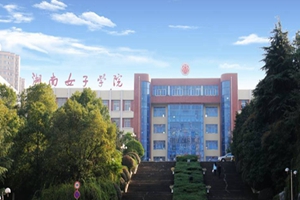 湖南女子学院