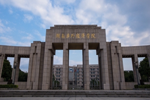 湖南涉外经济学院