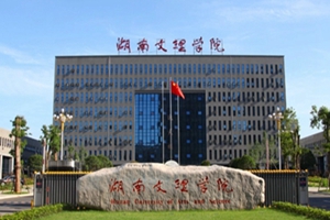 湖南文理学院